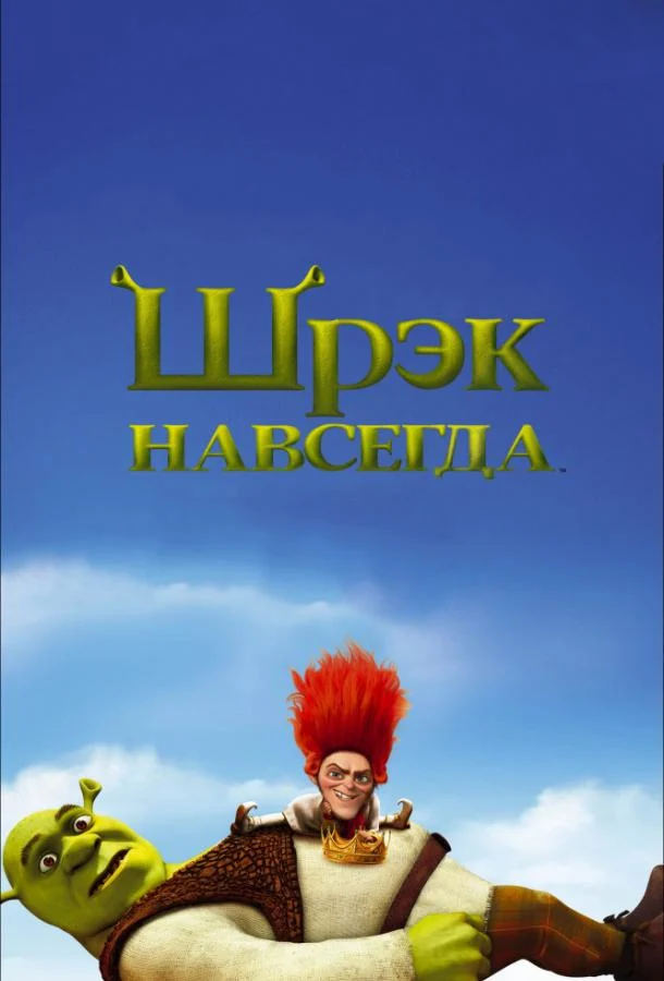 Смотреть Шрэк навсегда (2010) онлайн в хорошем качестве, бесплатно на русском языке